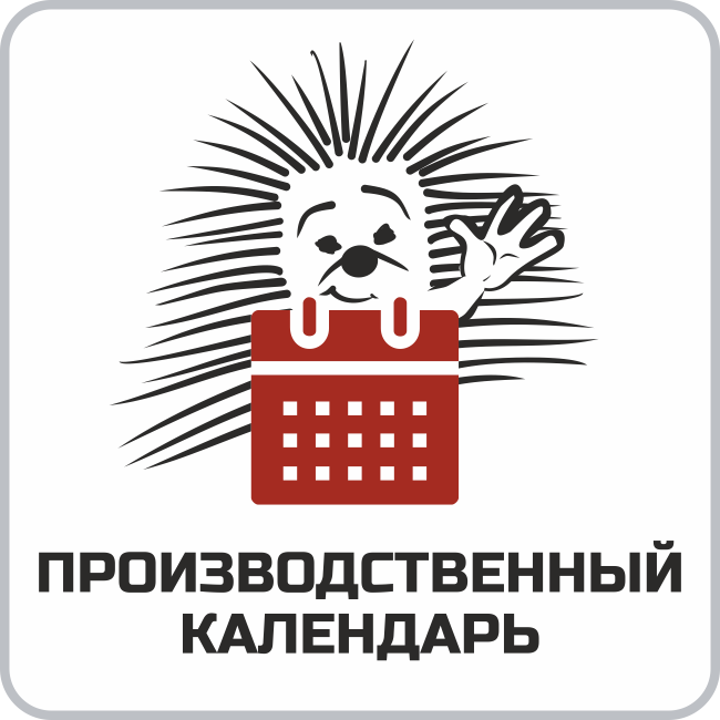 Производственный календарь